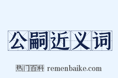 公嗣近义词是什么意思的图片